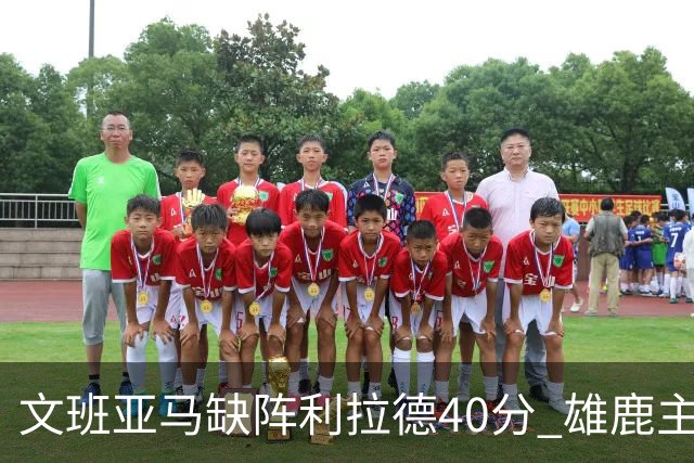 文班亚马缺阵利拉德40分 雄鹿主场战胜马刺