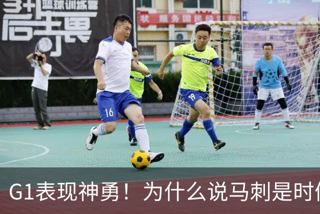 G1表现神勇！为什么说马刺是时候用迪伦·哈珀来替代福克斯了？